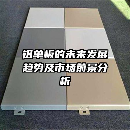 铝单板的未来发展趋势及市场前景分析
