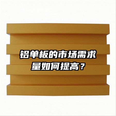 铝单板的市场需求量如何提高？