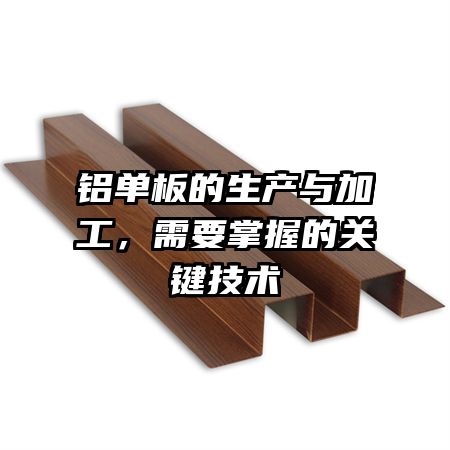 铝单板的生产与加工，需要掌握的关键技术