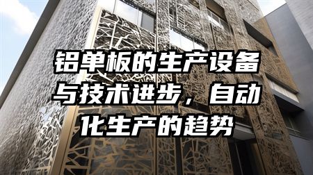 铝单板的生产设备与技术进步，自动化生产的趋势