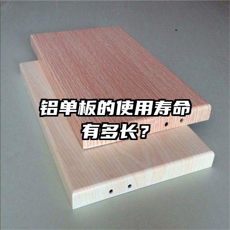 铝单板的使用寿命有多长？