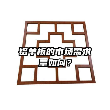 铝单板的市场需求量如何？