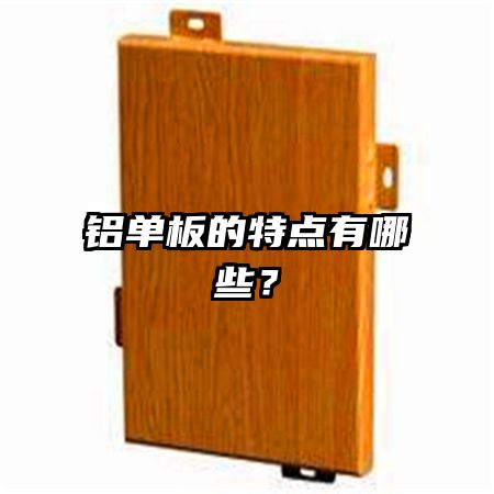 铝单板的特点有哪些？