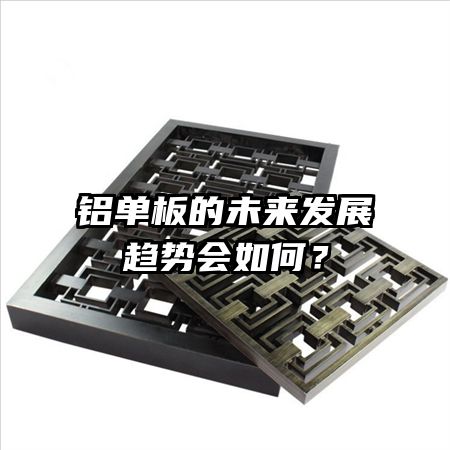 铝单板的未来发展趋势会如何？