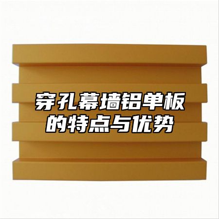 穿孔幕墙铝单板的特点与优势