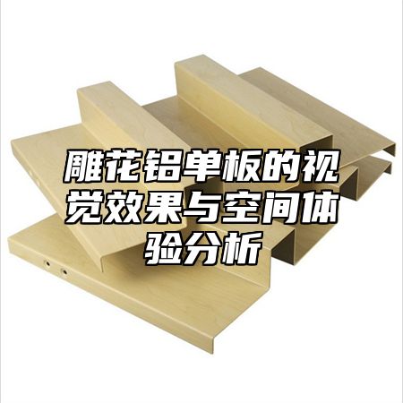 雕花铝单板的视觉效果与空间体验分析