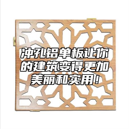 冲孔铝单板让你的建筑变得更加美丽和实用！