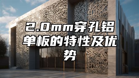 2.0mm穿孔铝单板的特性及优势