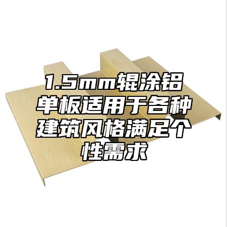 1.5mm辊涂铝单板适用于各种建筑风格满足个性需求
