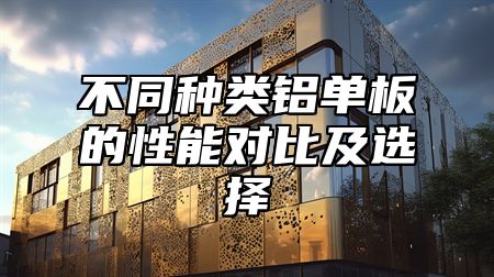 不同种类铝单板的性能对比及选择