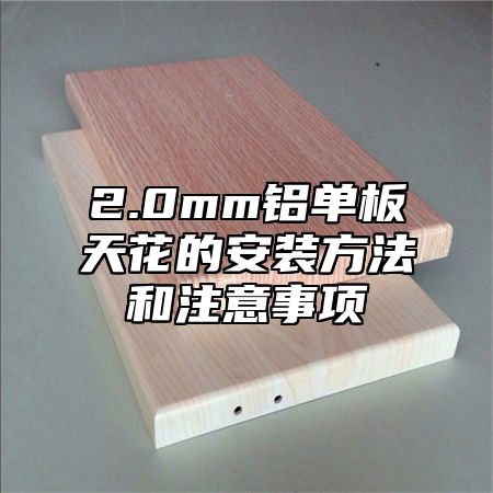 2.0mm铝单板天花的安装方法和注意事项