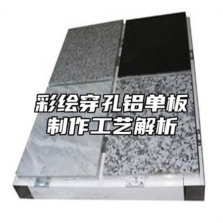 彩绘穿孔铝单板制作工艺解析
