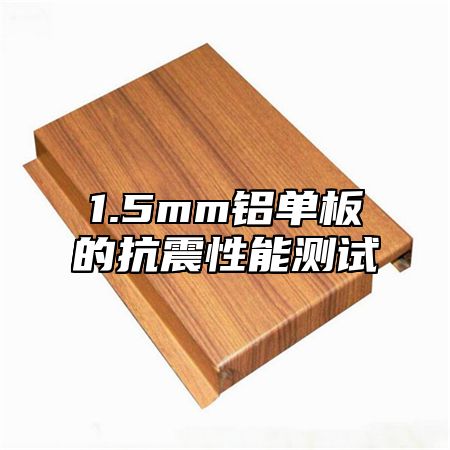1.5mm铝单板的抗震性能测试