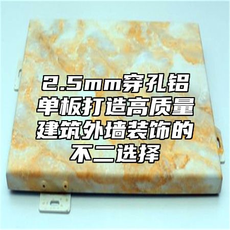 2.5mm穿孔铝单板打造高质量建筑外墙装饰的不二选择