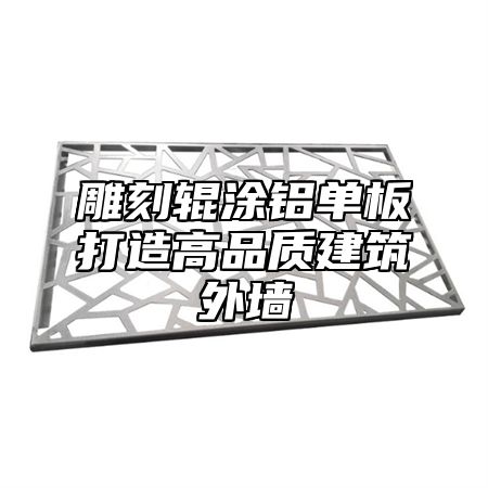 雕刻辊涂铝单板打造高品质建筑外墙