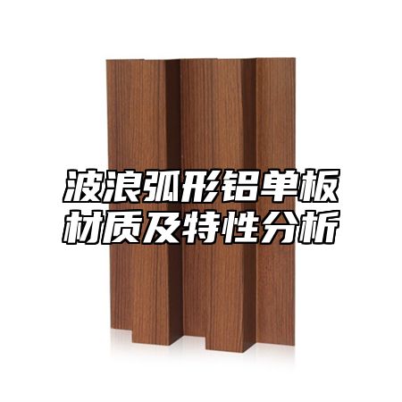 波浪弧形铝单板材质及特性分析