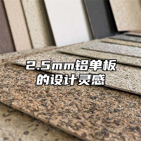 2.5mm铝单板的设计灵感