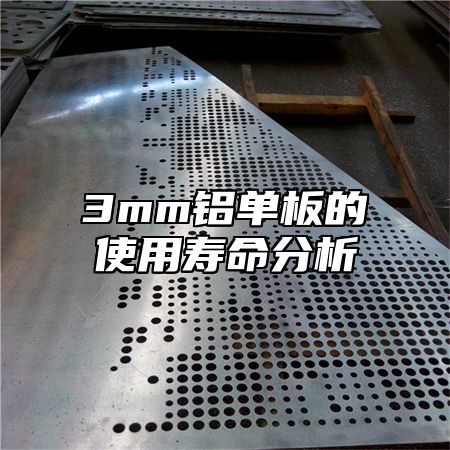 3mm铝单板的使用寿命分析