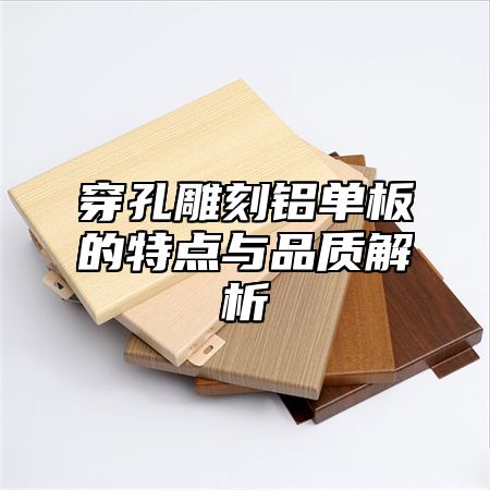 穿孔雕刻铝单板的特点与品质解析
