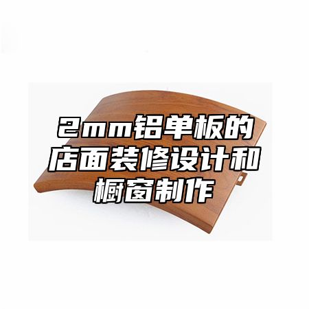 2mm铝单板的店面装修设计和橱窗制作