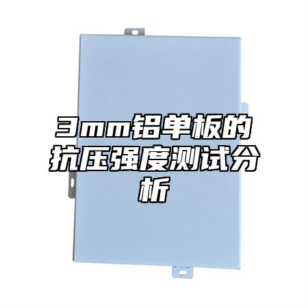 3mm铝单板的抗压强度测试分析