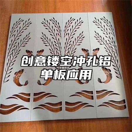 创意镂空冲孔铝单板应用