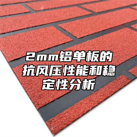 2mm铝单板的抗风压性能和稳定性分析