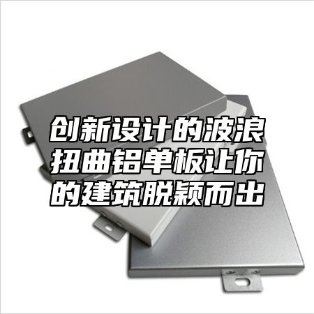 创新设计的波浪扭曲铝单板让你的建筑脱颖而出