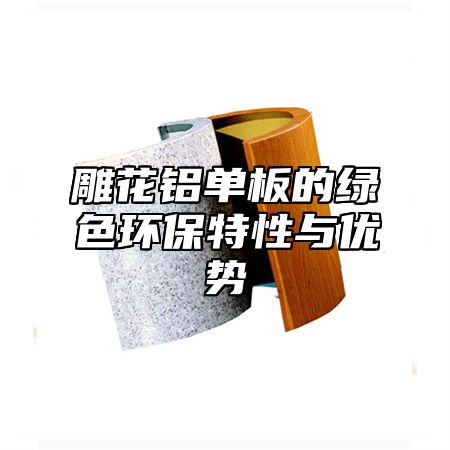 雕花铝单板的绿色环保特性与优势