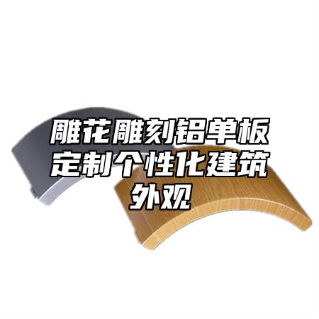雕花雕刻铝单板定制个性化建筑外观
