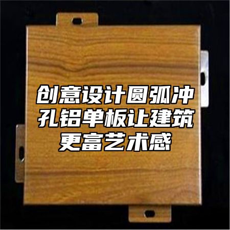创意设计圆弧冲孔铝单板让建筑更富艺术感
