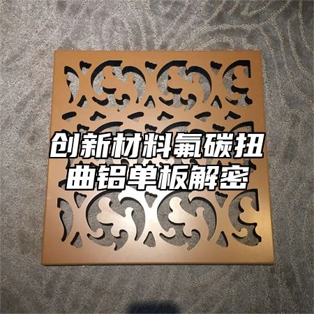 创新材料氟碳扭曲铝单板解密