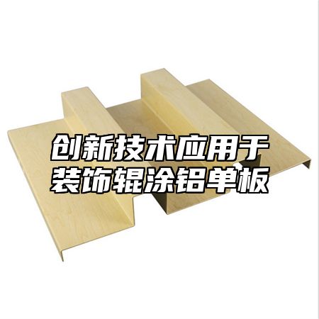 创新技术应用于装饰辊涂铝单板