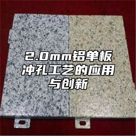 2.0mm铝单板冲孔工艺的应用与创新