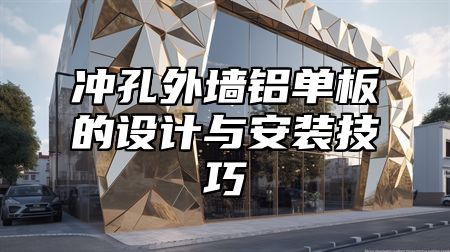 冲孔外墙铝单板的设计与安装技巧