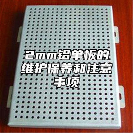 2mm铝单板的维护保养和注意事项