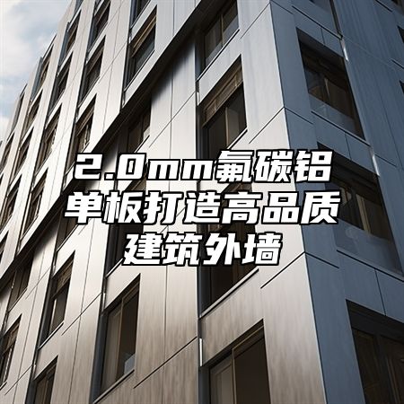 2.0mm氟碳铝单板打造高品质建筑外墙