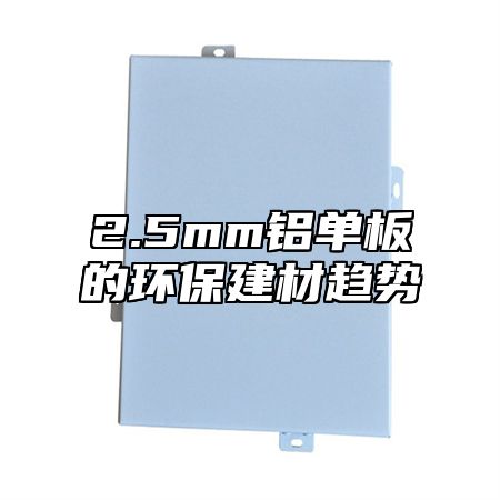 2.5mm铝单板的环保建材趋势