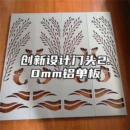 创新设计门头2.0mm铝单板
