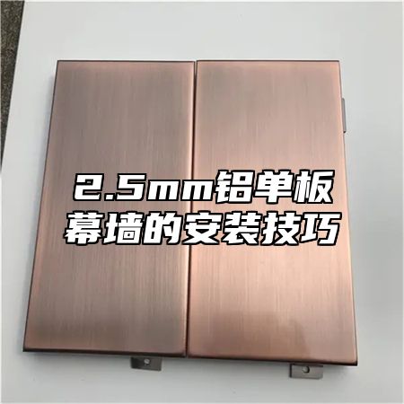 2.5mm铝单板幕墙的安装技巧