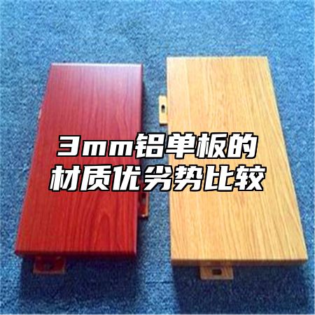 3mm铝单板的材质优劣势比较