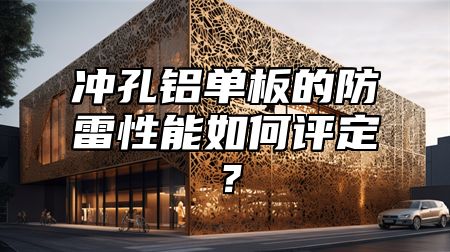 冲孔铝单板的防雷性能如何评定？