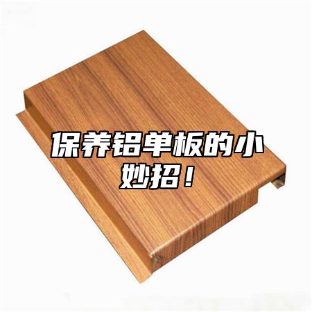 保养铝单板的小妙招！