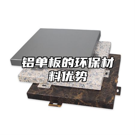 铝单板的环保材料优势