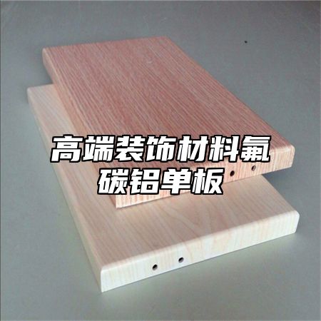 高端装饰材料氟碳铝单板