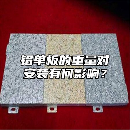 铝单板的重量对安装有何影响？