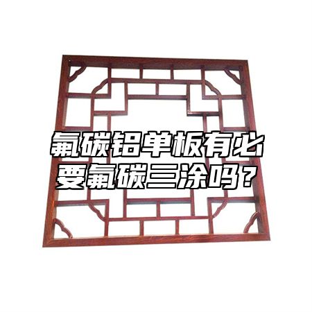 氟碳铝单板有必要氟碳三涂吗？