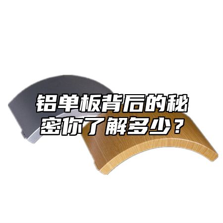 铝单板背后的秘密你了解多少？
