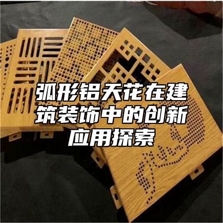弧形铝天花在建筑装饰中的创新应用探索