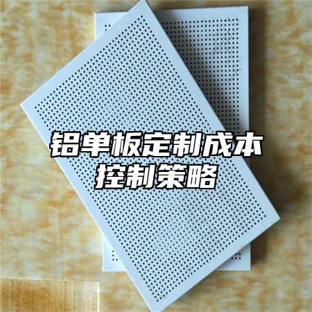 铝单板定制成本控制策略
